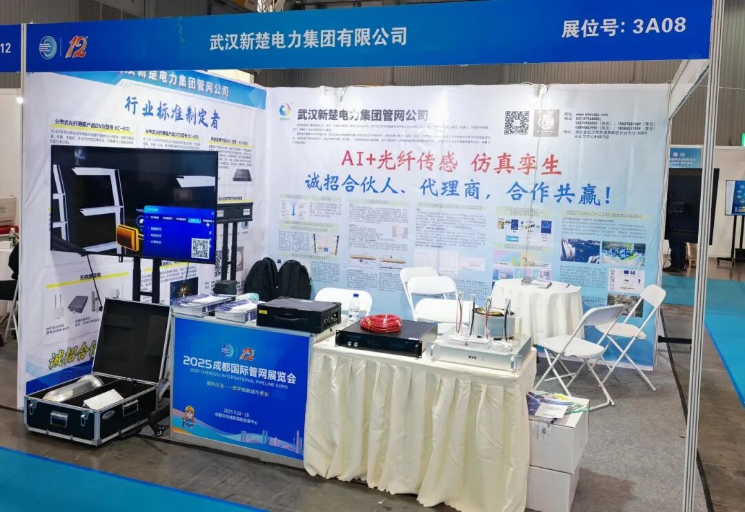 新楚電力管網(wǎng)公司亮相成都國(guó)際管網(wǎng)展，以AI+光纖傳感及仿真孿